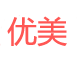 优美图片