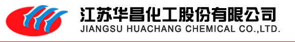 江苏华昌化工股份有限公司