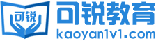 可锐考研网