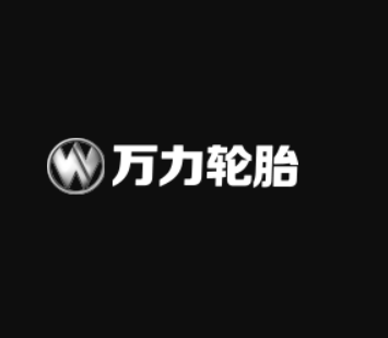 万力轮胎