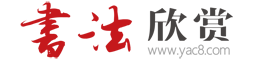 书法欣赏网