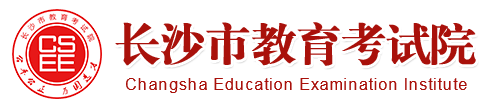 长沙市教育考试院