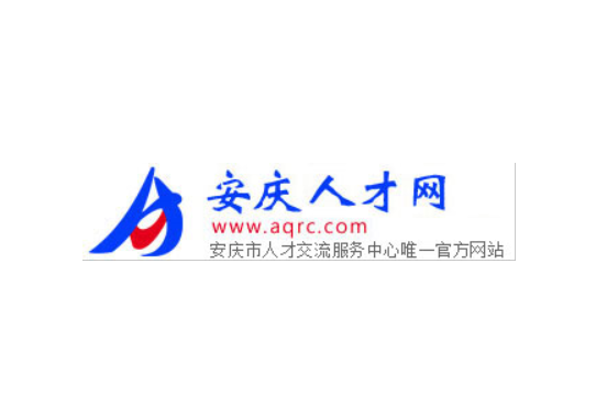 安庆人才网