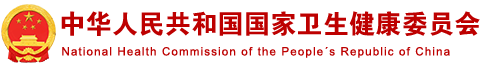 国家卫生健康委员会官网