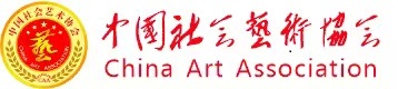 中国社会艺术协会
