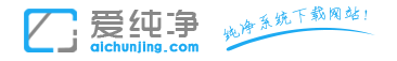 爱纯净