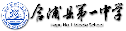 合浦一中