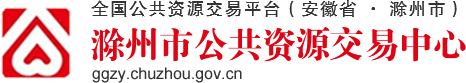 滁州公共资源交易中心