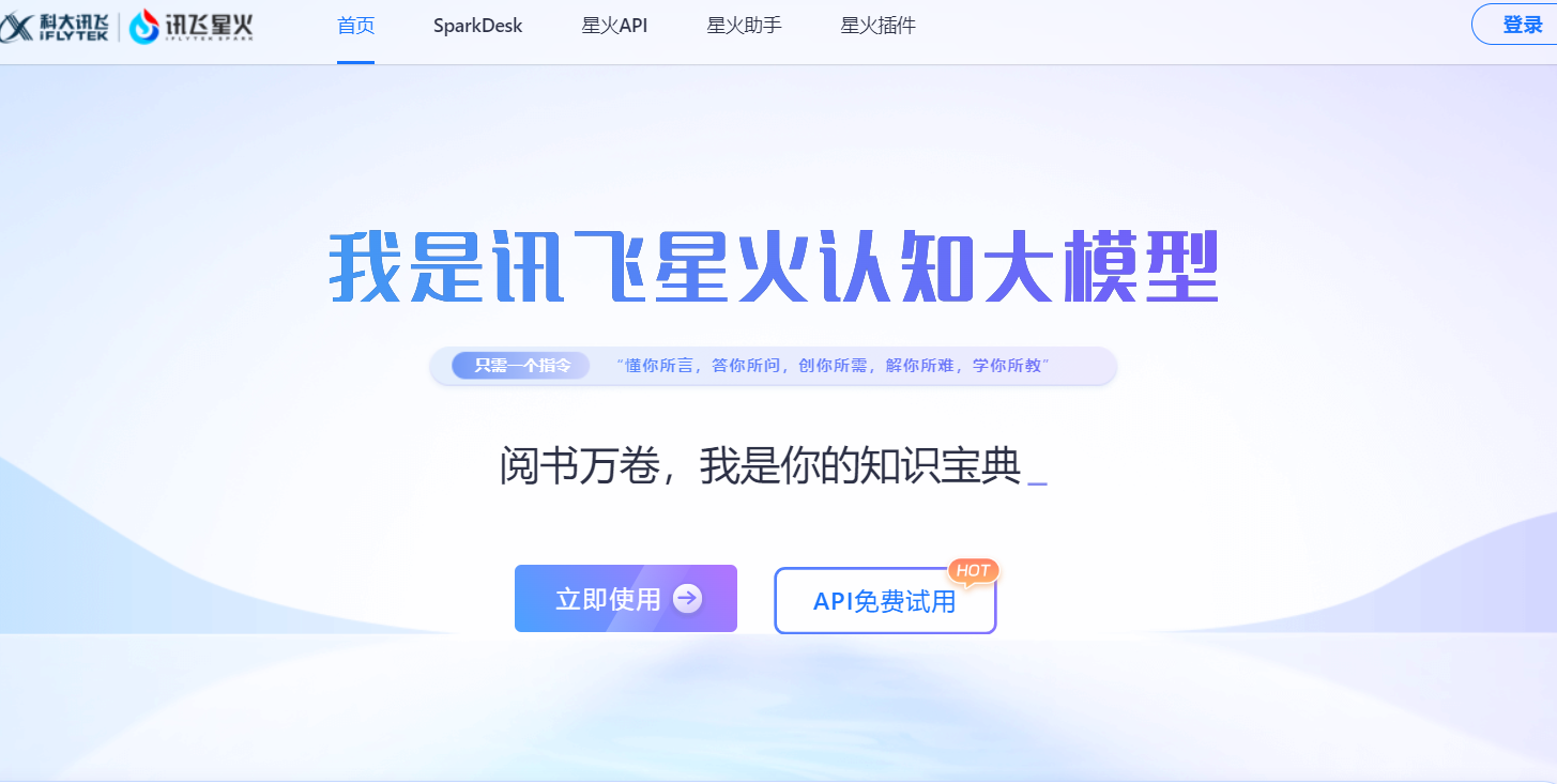 讯飞星火