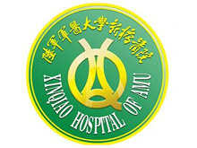 重庆新桥医院