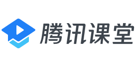 腾讯课堂