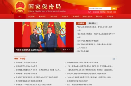 国家保密局