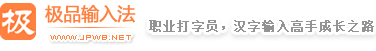 极品输入法官网