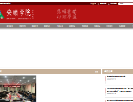 安顺学院