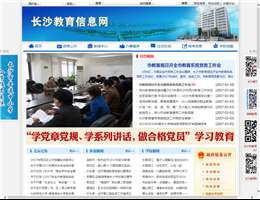 长沙教育信息网
