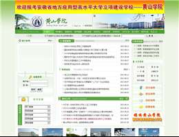 黄山学院