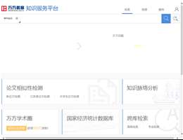 万方数据知识服务平台